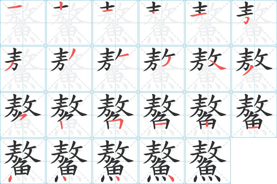 鰲字的笔顺，共21画
