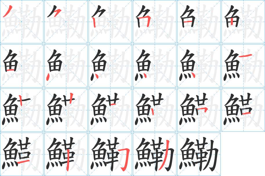 鰳字的笔顺，共22画