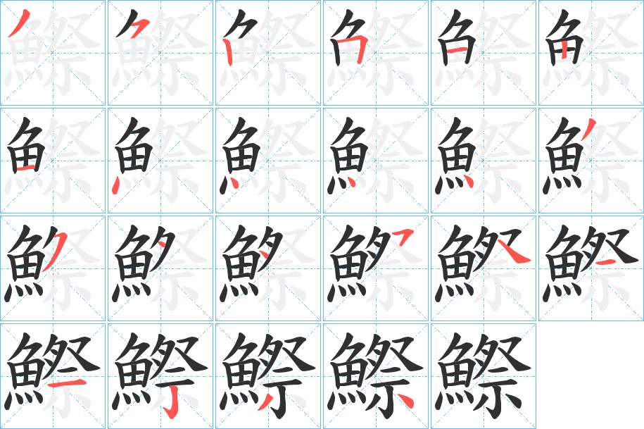 鰶字的笔顺，共22画
