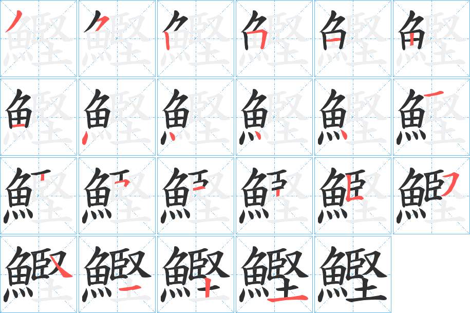 鰹字的笔顺，共22画