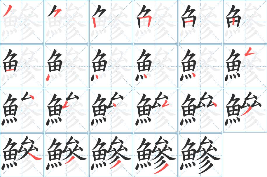 鰺字的笔顺，共22画