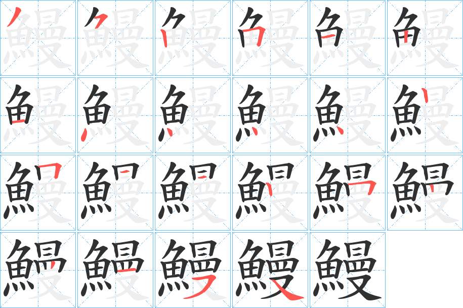 鰻字的笔顺，共22画