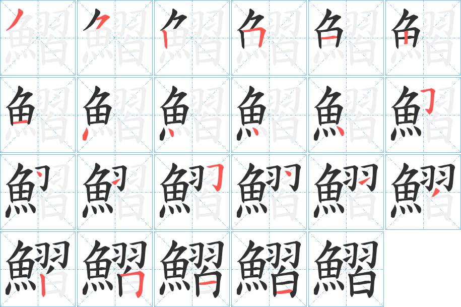 鰼字的笔顺，共22画