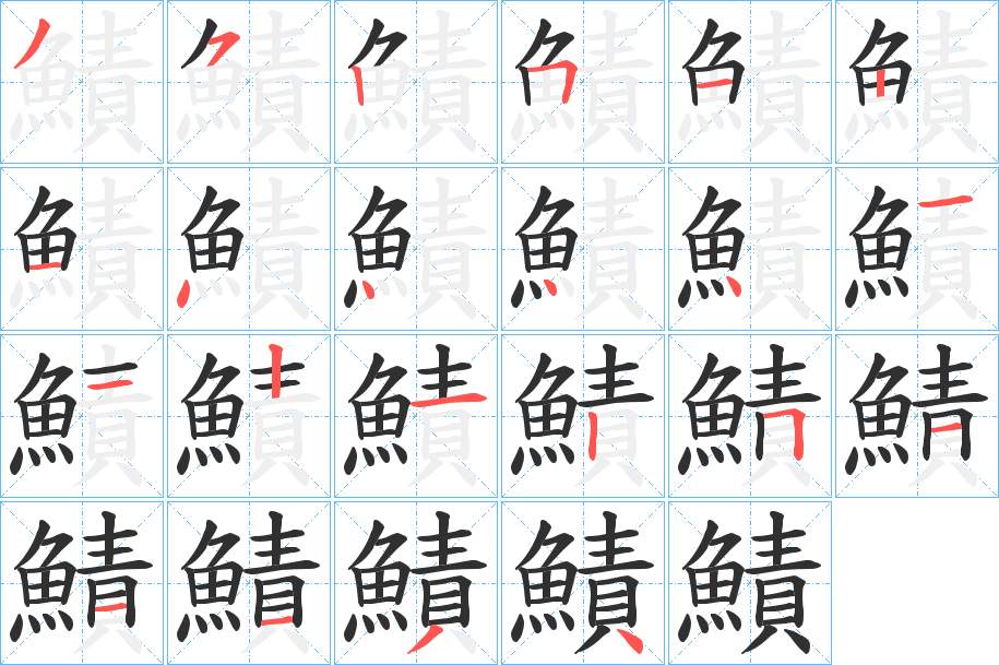 鰿字的笔顺，共22画