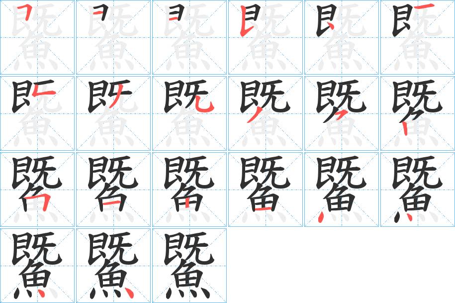 鱀字的笔顺，共20画