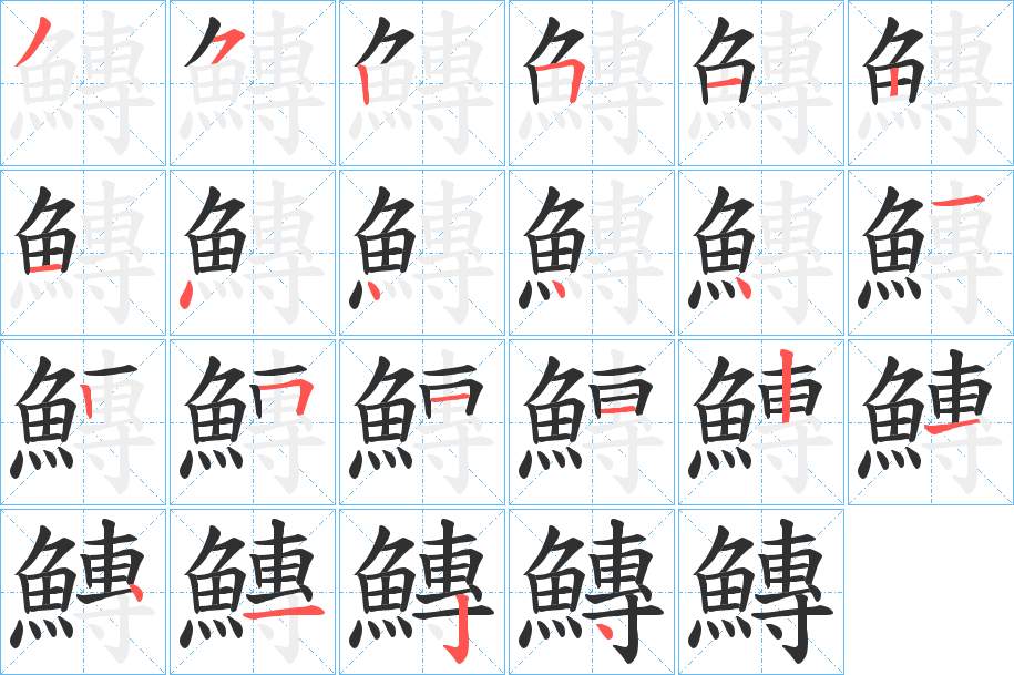 鱄字的笔顺，共22画