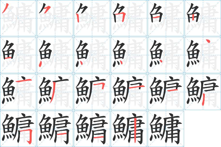 鱅字的笔顺，共22画