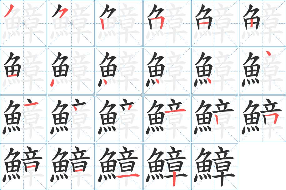 鱆字的笔顺图片