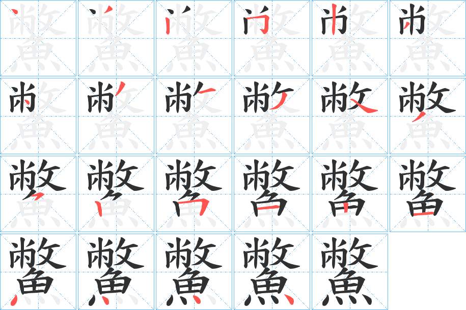鱉字的笔顺，共22画