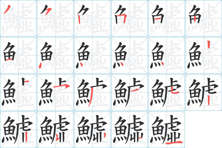 鱋字的笔顺，共22画