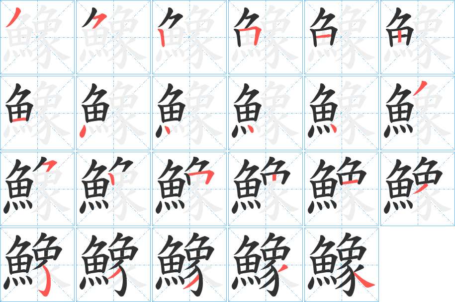 鱌字的笔顺，共22画
