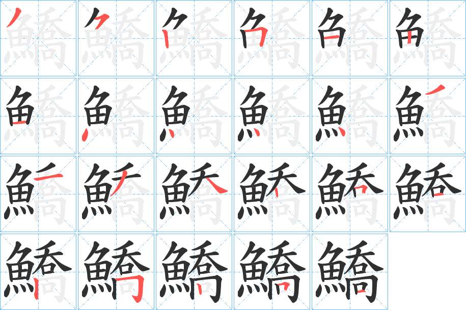 鱎字的笔顺图片