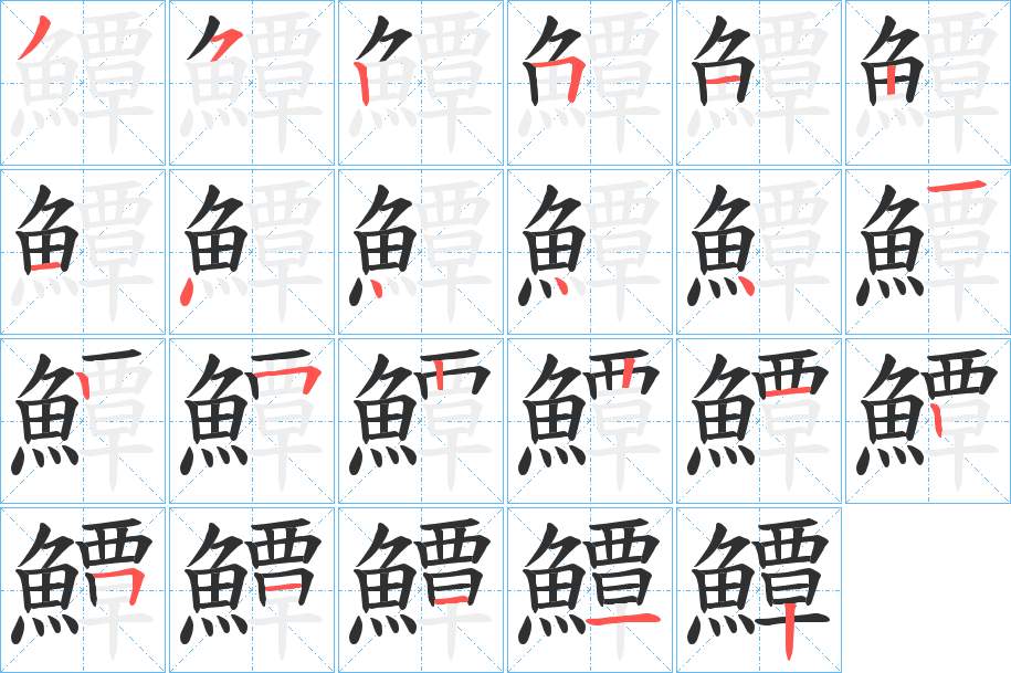 鱏字的笔顺图片