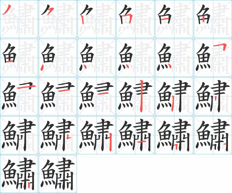 鱐字的笔顺，共24画