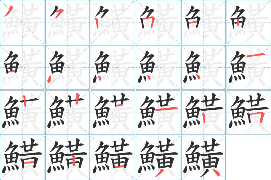 鱑字的笔顺，共22画