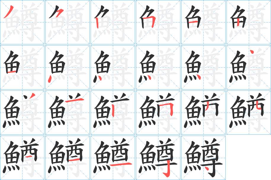 鱒字的笔顺图片