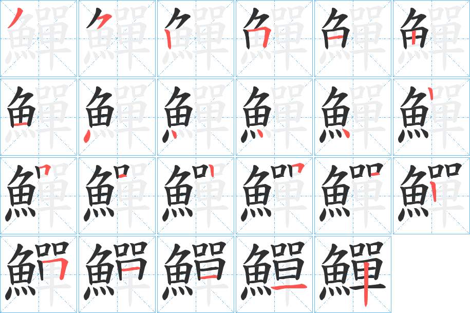 鱓字的笔顺图片