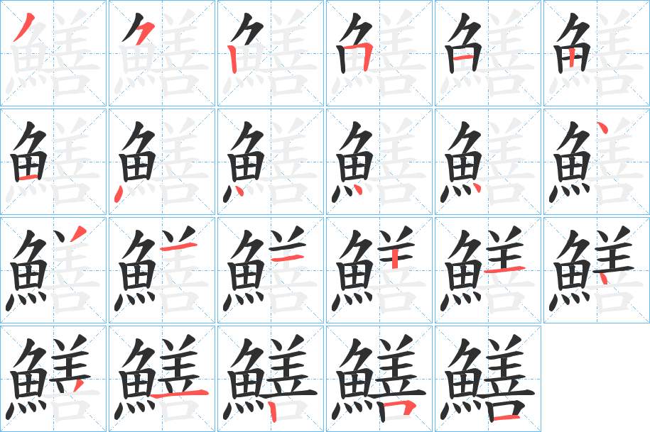 鱔字的笔顺图片