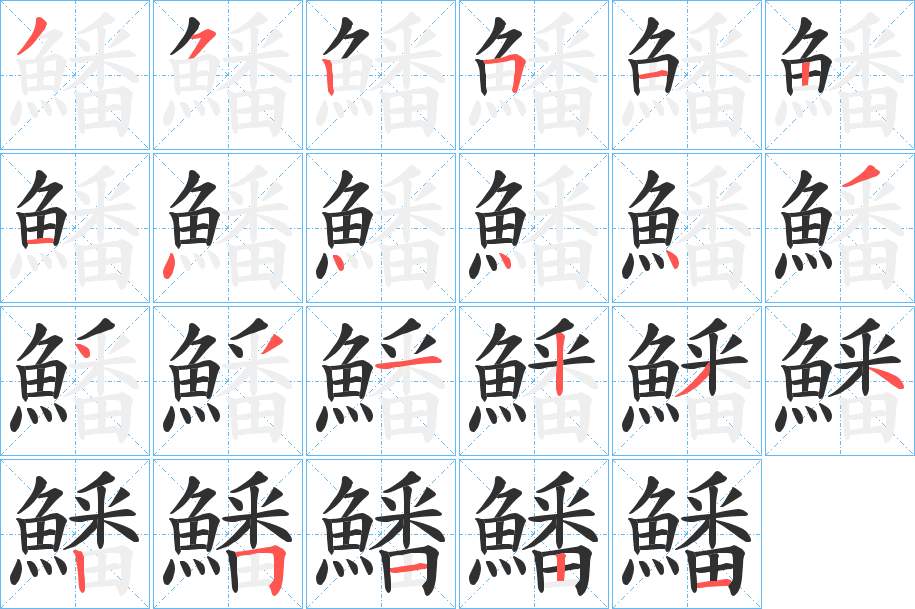 鱕字的笔顺图片