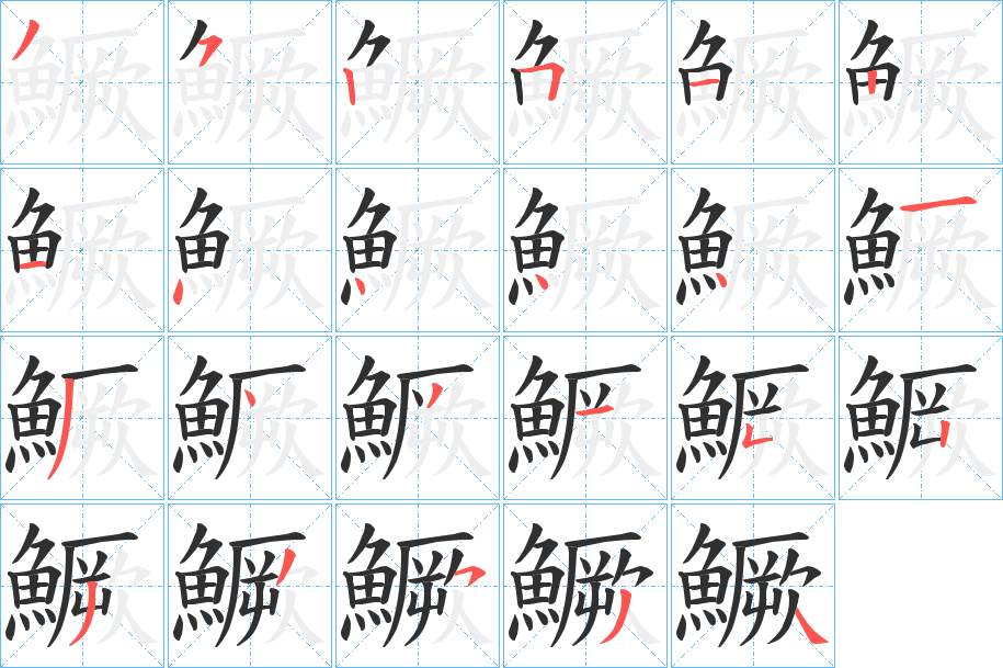 鱖字的笔顺，共23画