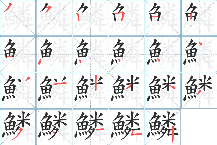 鱗字的笔顺图片