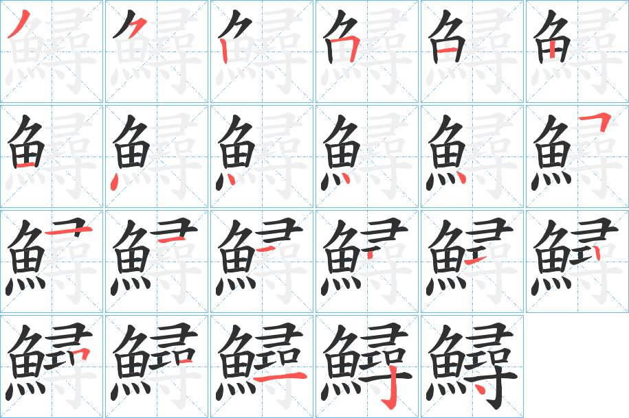 鱘字的笔顺图片
