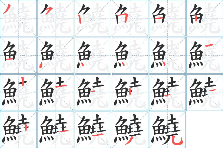 鱙字的笔顺，共23画
