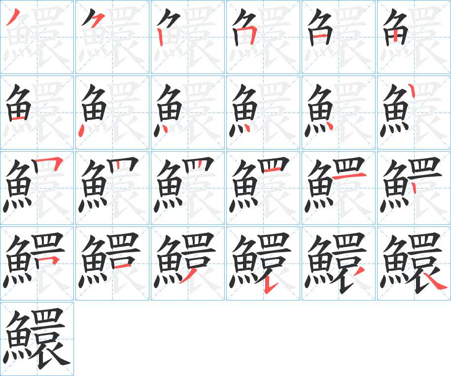 鱞字的笔顺，共24画