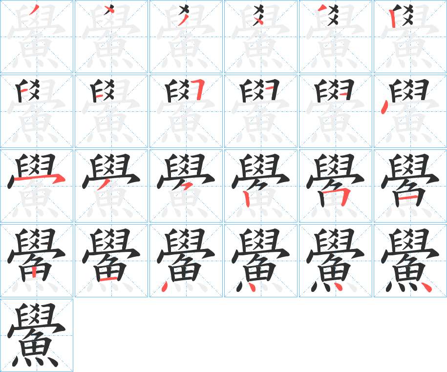 鱟字的笔顺，共24画