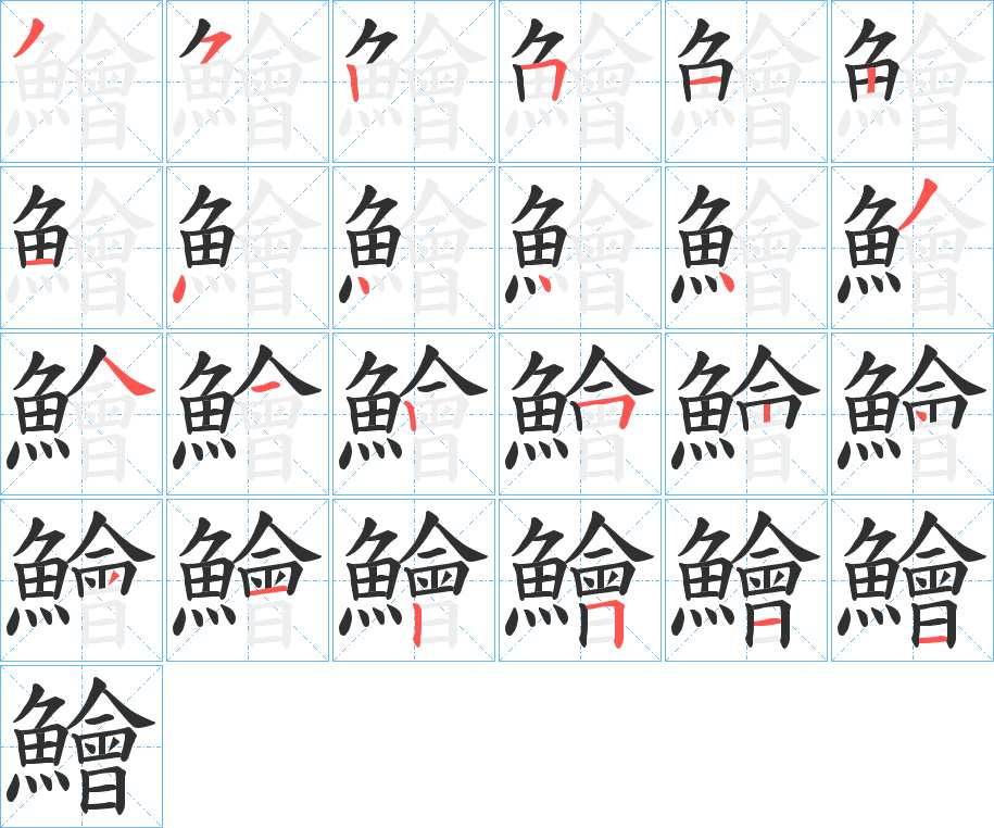 鱠字的笔顺，共24画