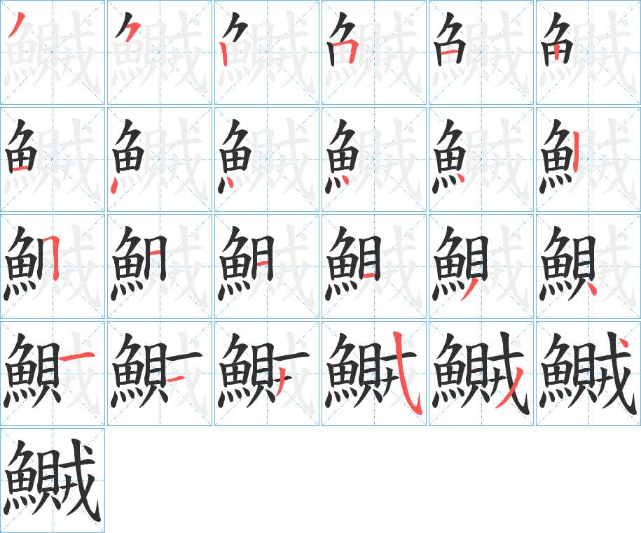 鱡字的笔顺，共24画