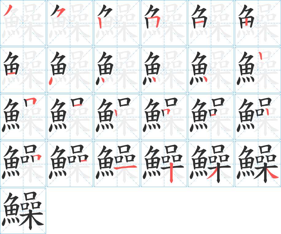 鱢字的笔顺，共24画