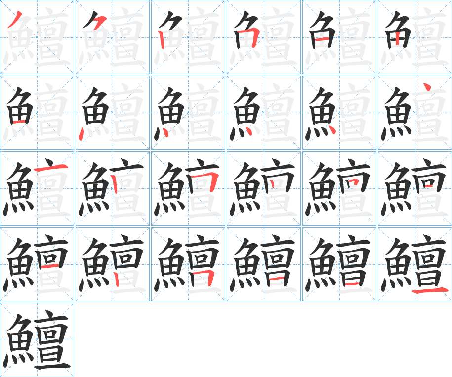 鱣字的笔顺，共24画