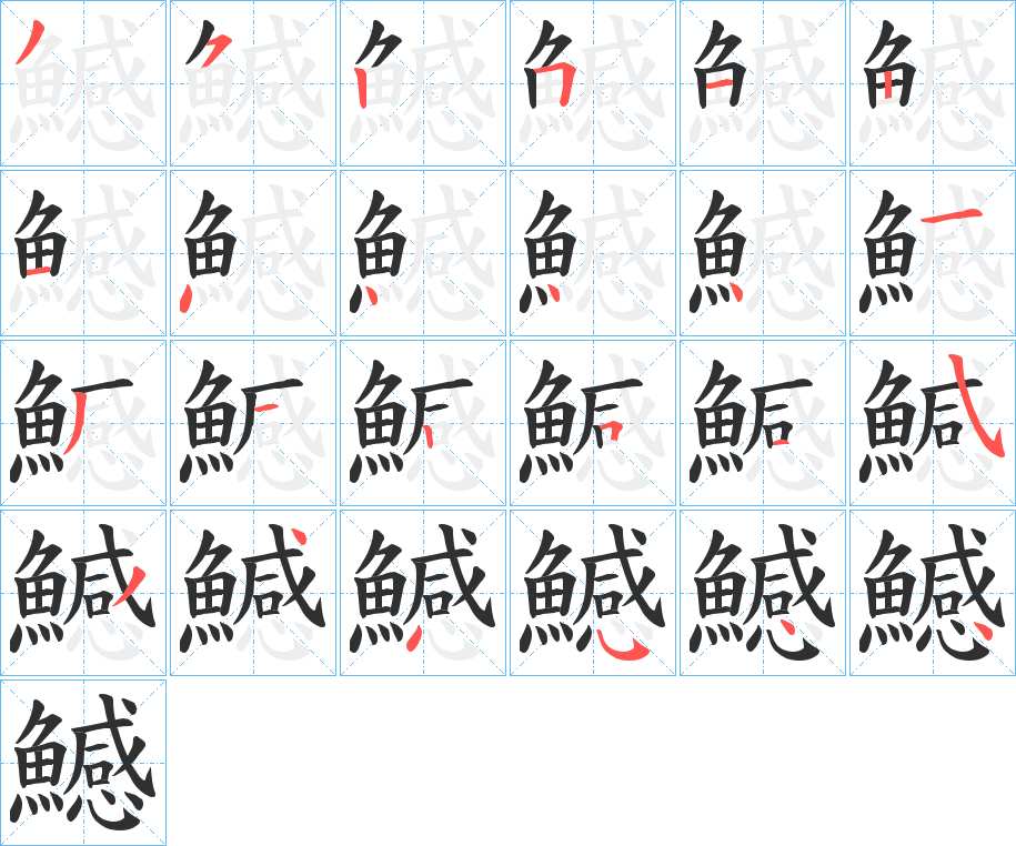 鱤字的笔顺图片
