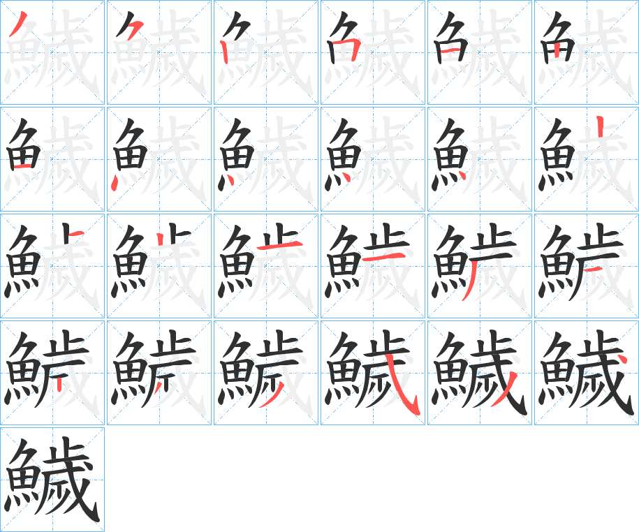 鱥字的笔顺，共24画