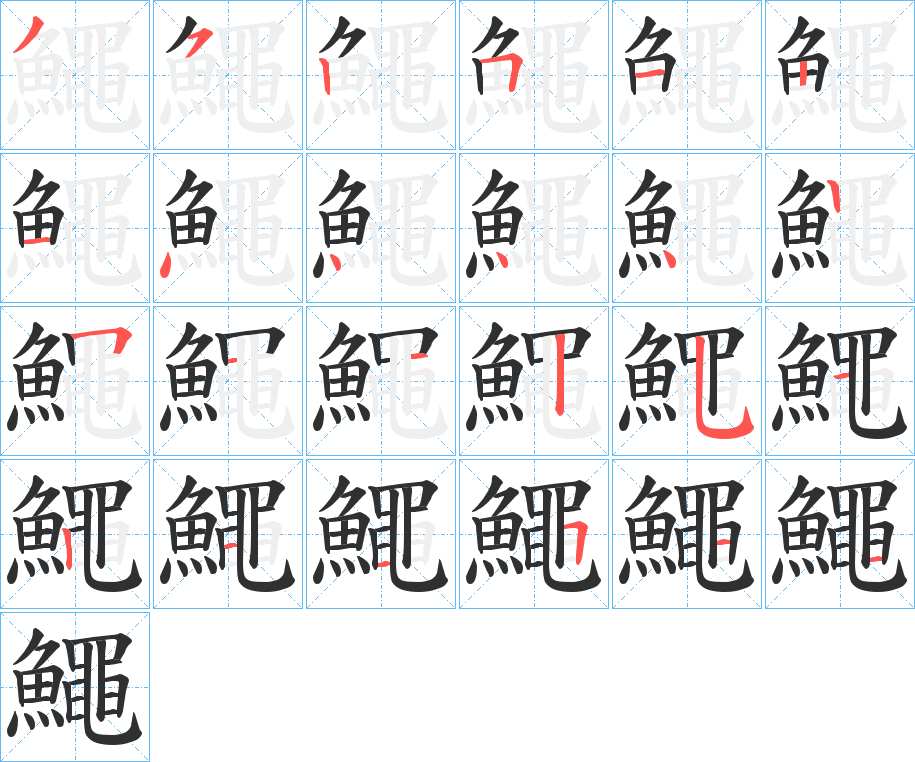鱦字的笔顺，共23画
