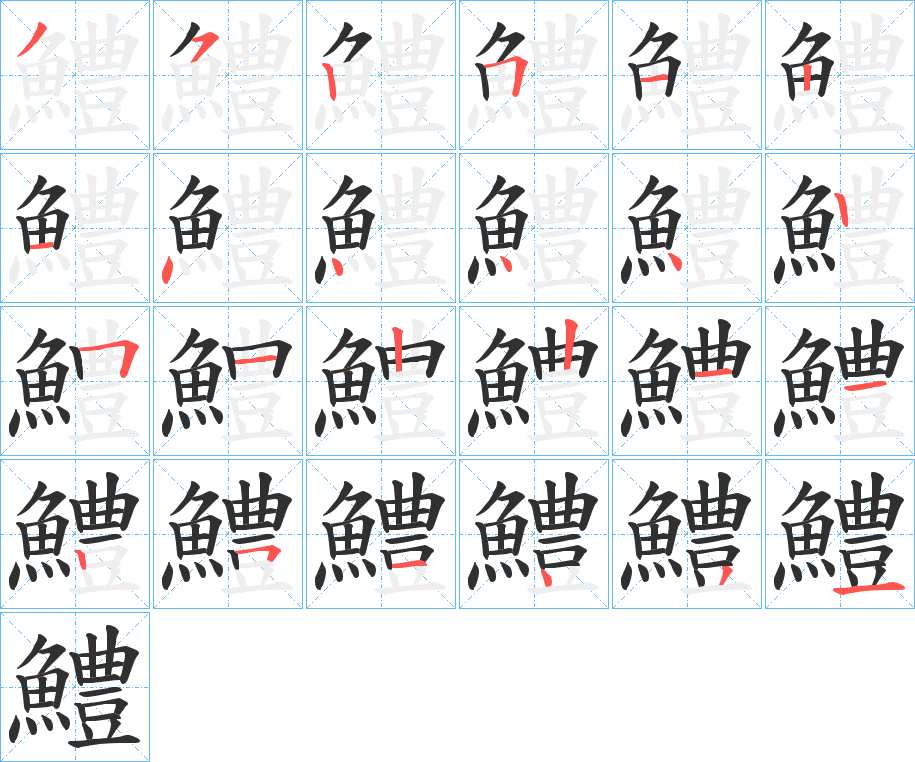 鱧字的笔顺图片
