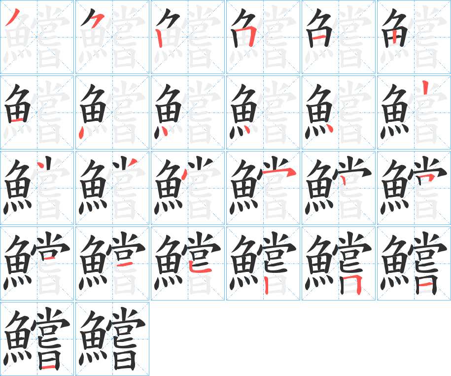 鱨字的笔顺图片