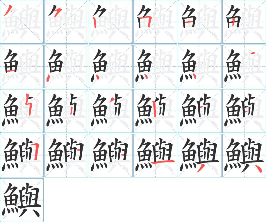 鱮字的笔顺，共24画