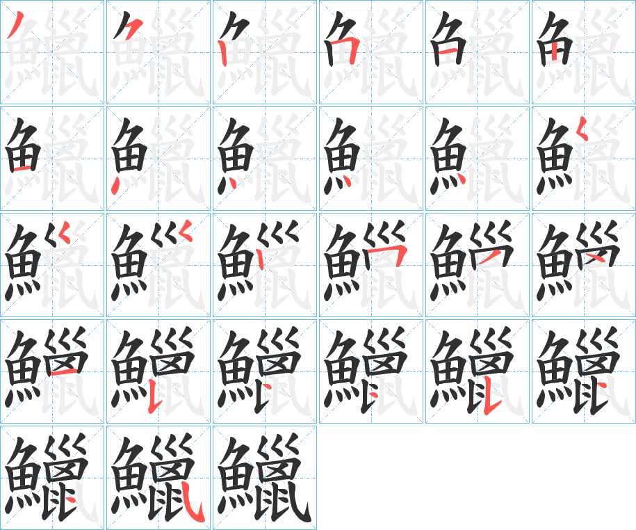 鱲字的笔顺，共26画