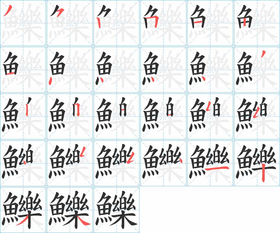 鱳字的笔顺，共26画