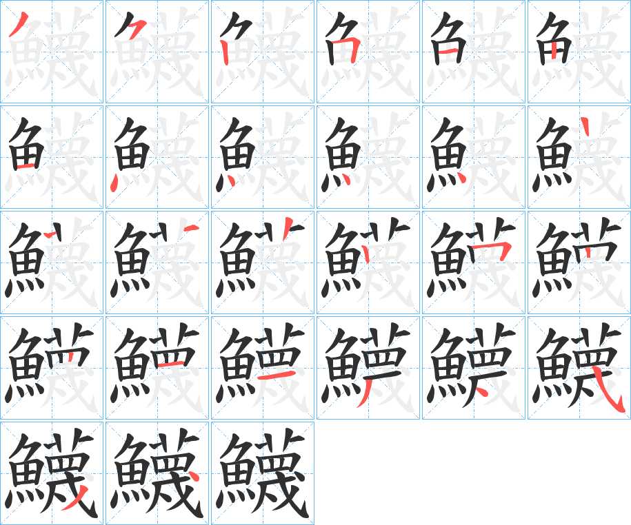 鱴字的笔顺，共25画