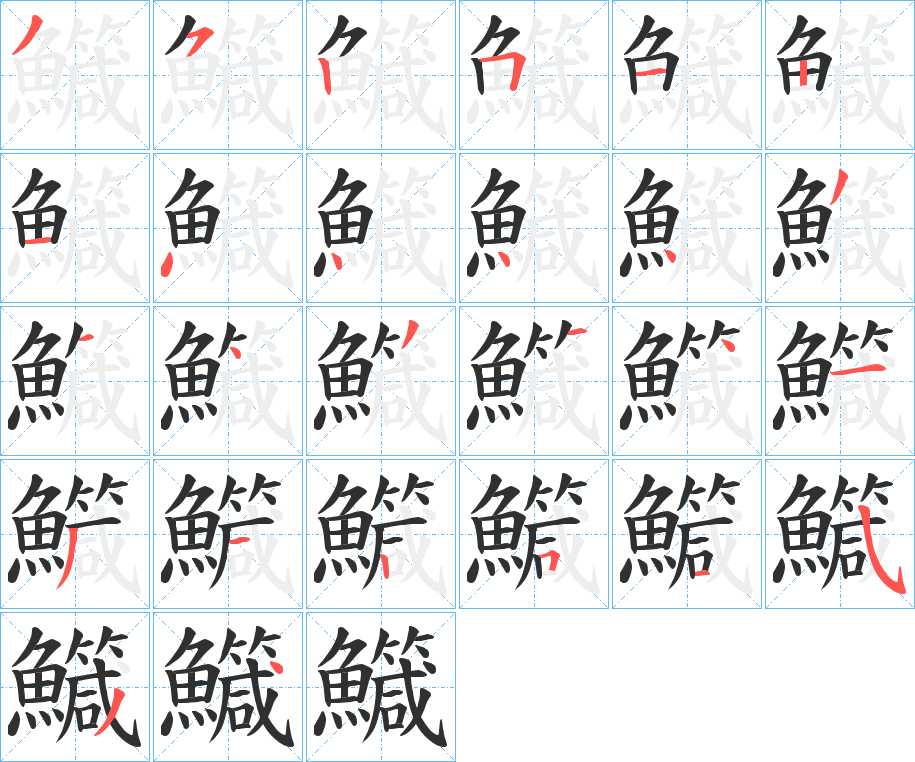 鱵字的笔顺，共26画
