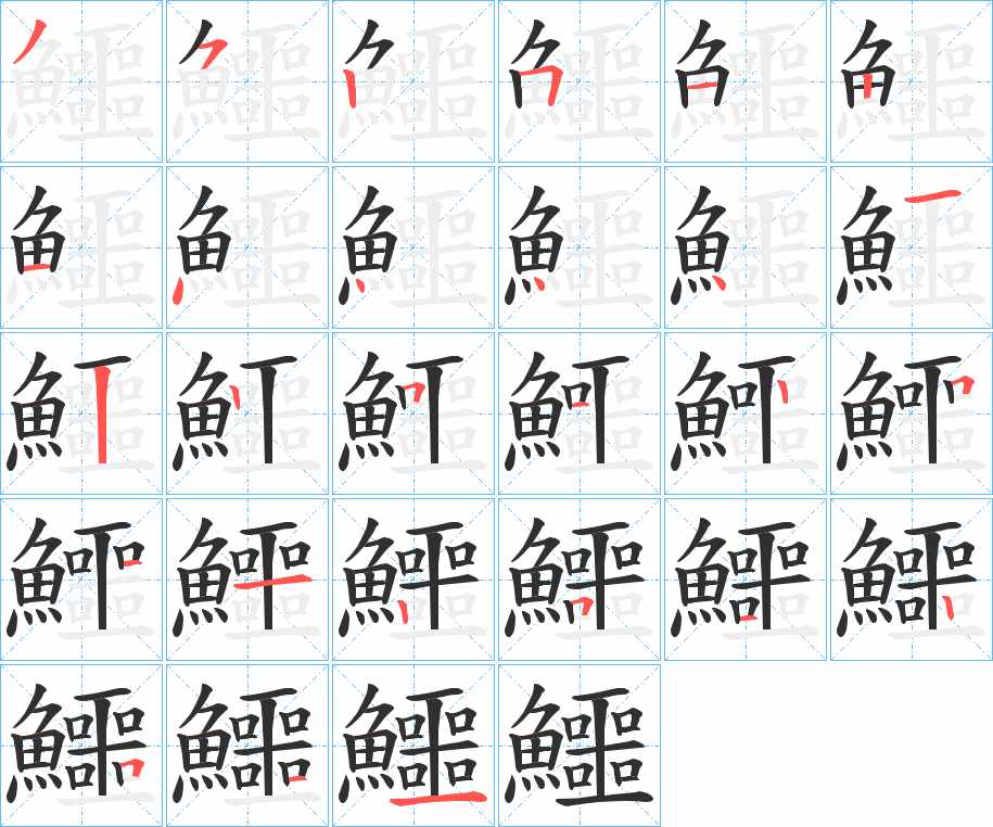 鱷字的笔顺，共27画