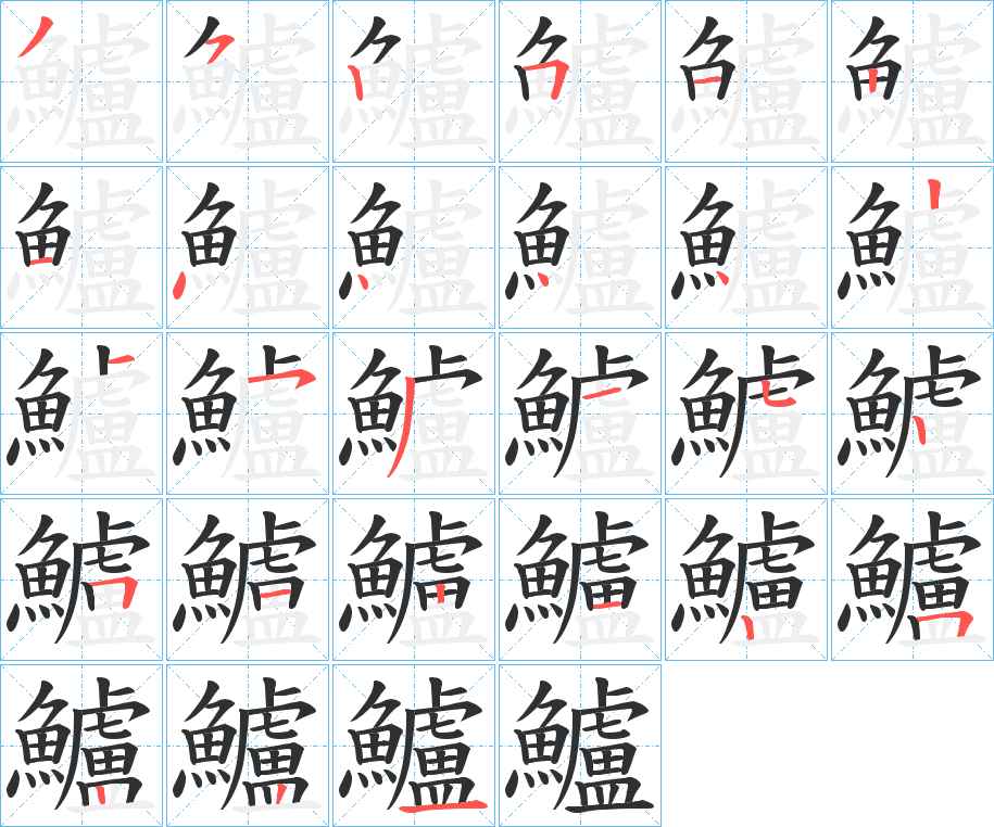 鱸字的笔顺，共27画