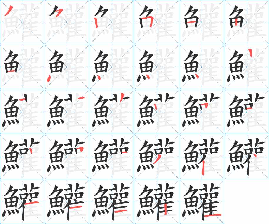 鱹字的笔顺，共28画