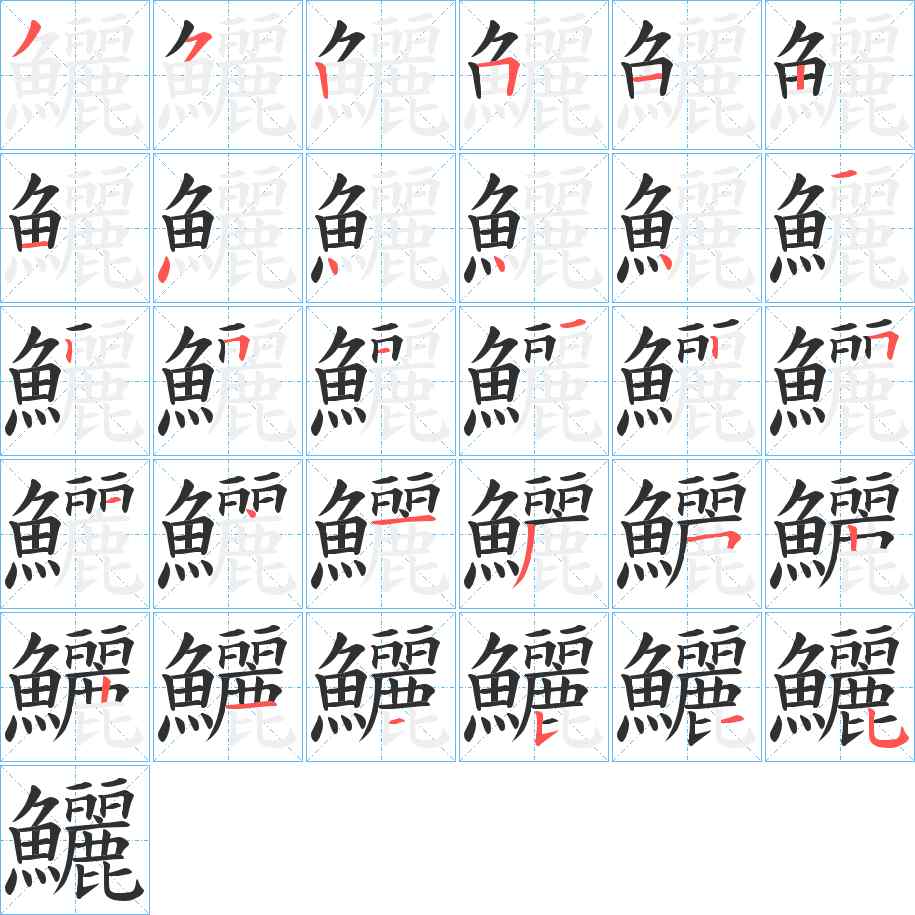 鱺字的笔顺，共30画