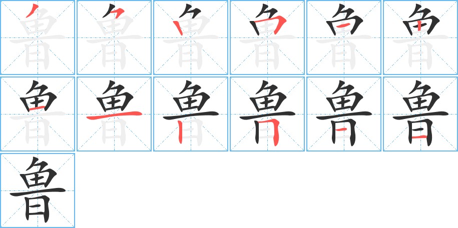 鲁字的笔顺，共12画