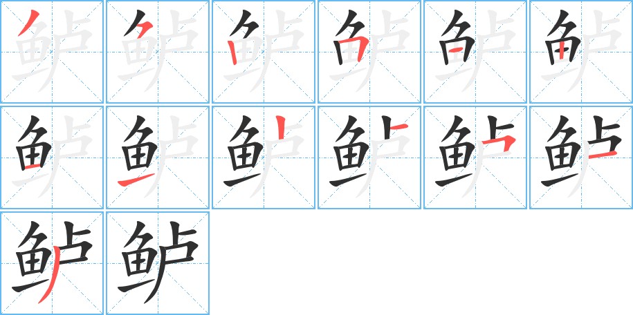 鲈字的笔顺图片