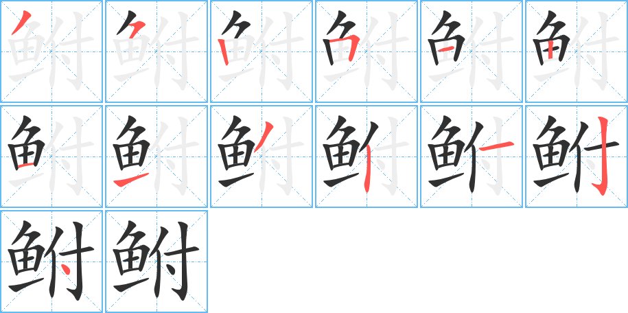 鲋字的笔顺，共13画